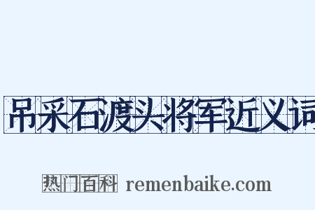 吊采石渡头将军近义词是什么意思的图片
